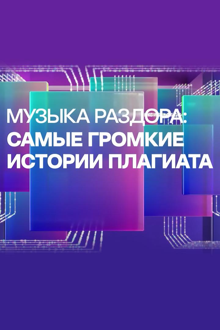 Музыка раздора. Самые громкие истории плагиата