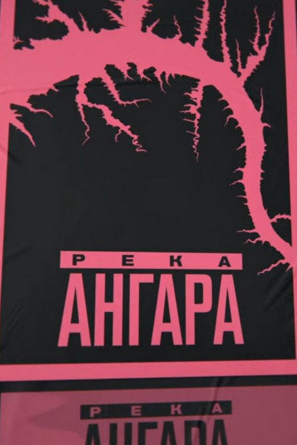 Ангара
