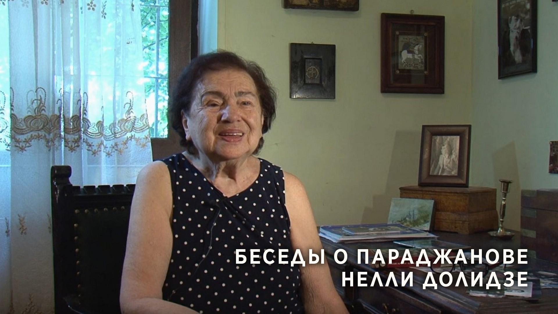Беседы о Параджанове. Нелли Долидзе