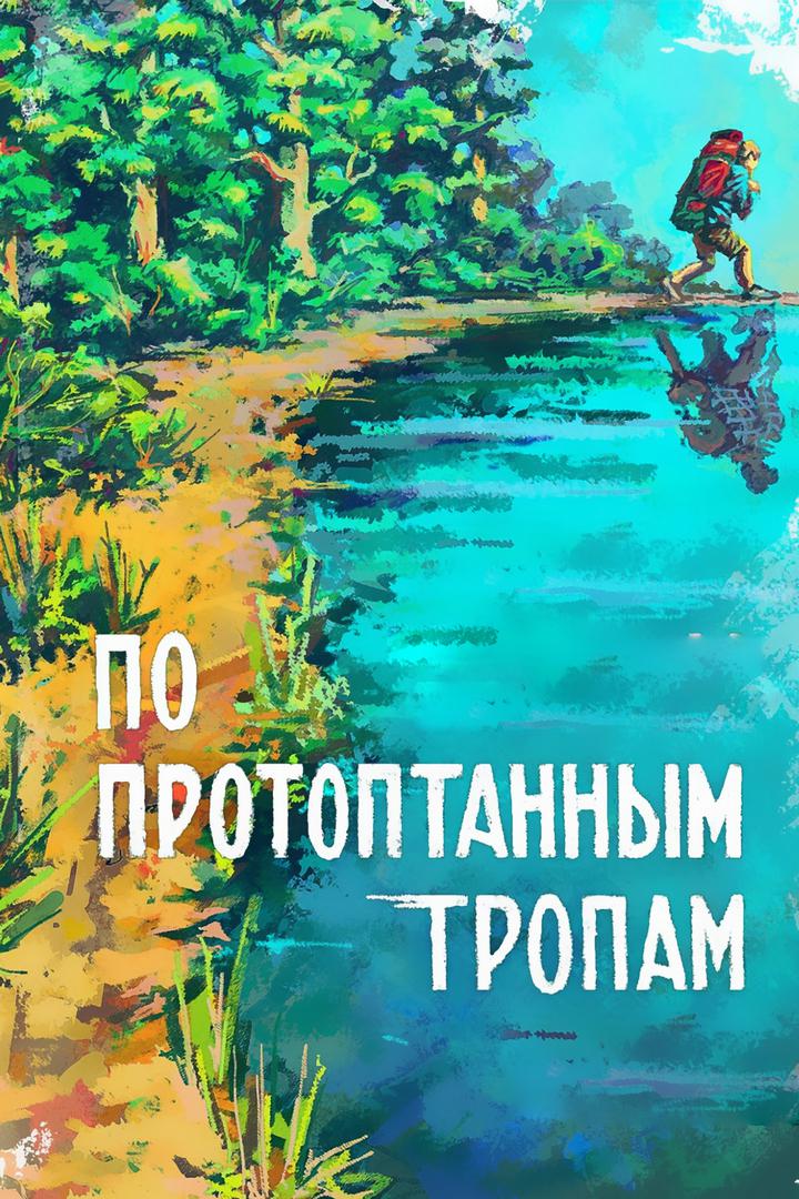 По протоптанным тропам