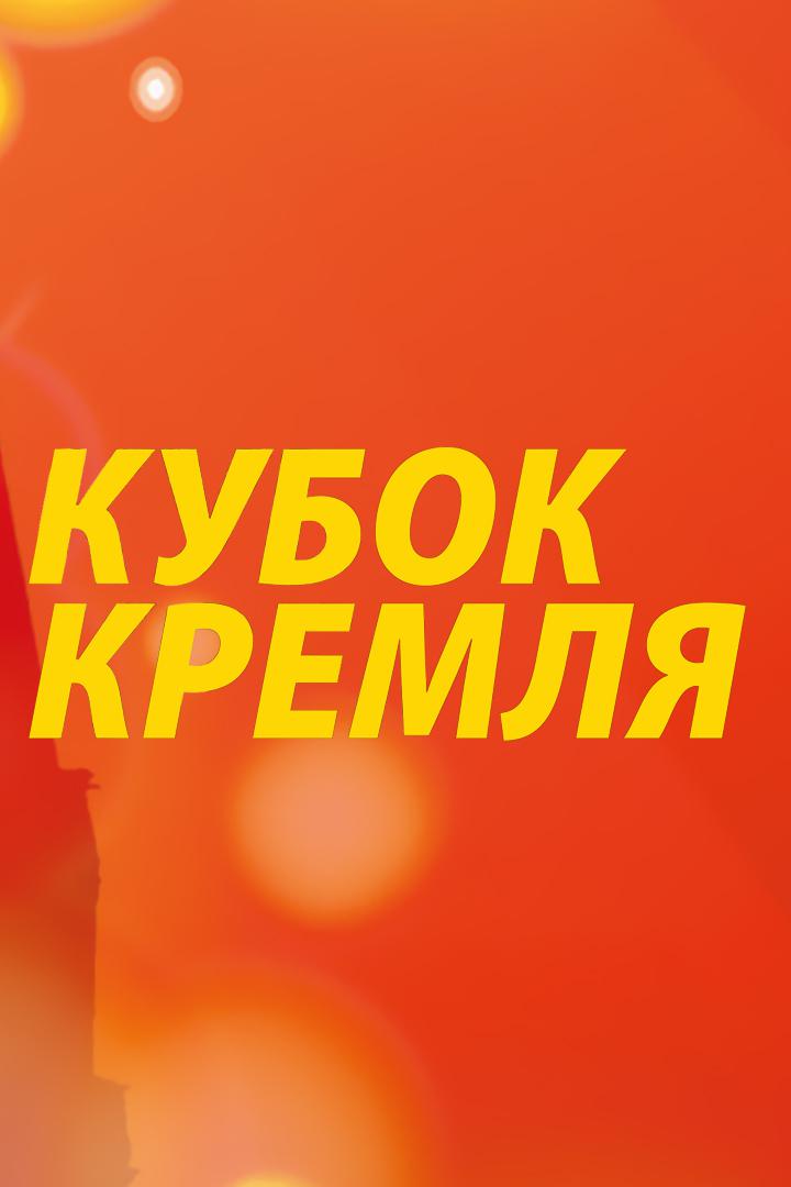 Танцевальный спорт. Латиноамериканские танцы. Кубок Кремля "Гордость России!". Трансляция из Москвы