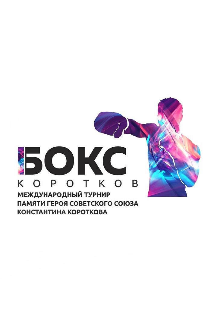 Бокс. Международный турнир памяти Константина Короткова. Трансляция из Хабаровска