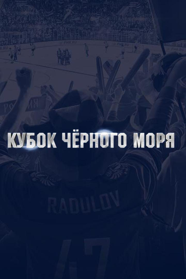 Хоккей. Международный турнир "Кубок Чёрного моря". Финал. Трансляция из Сочи