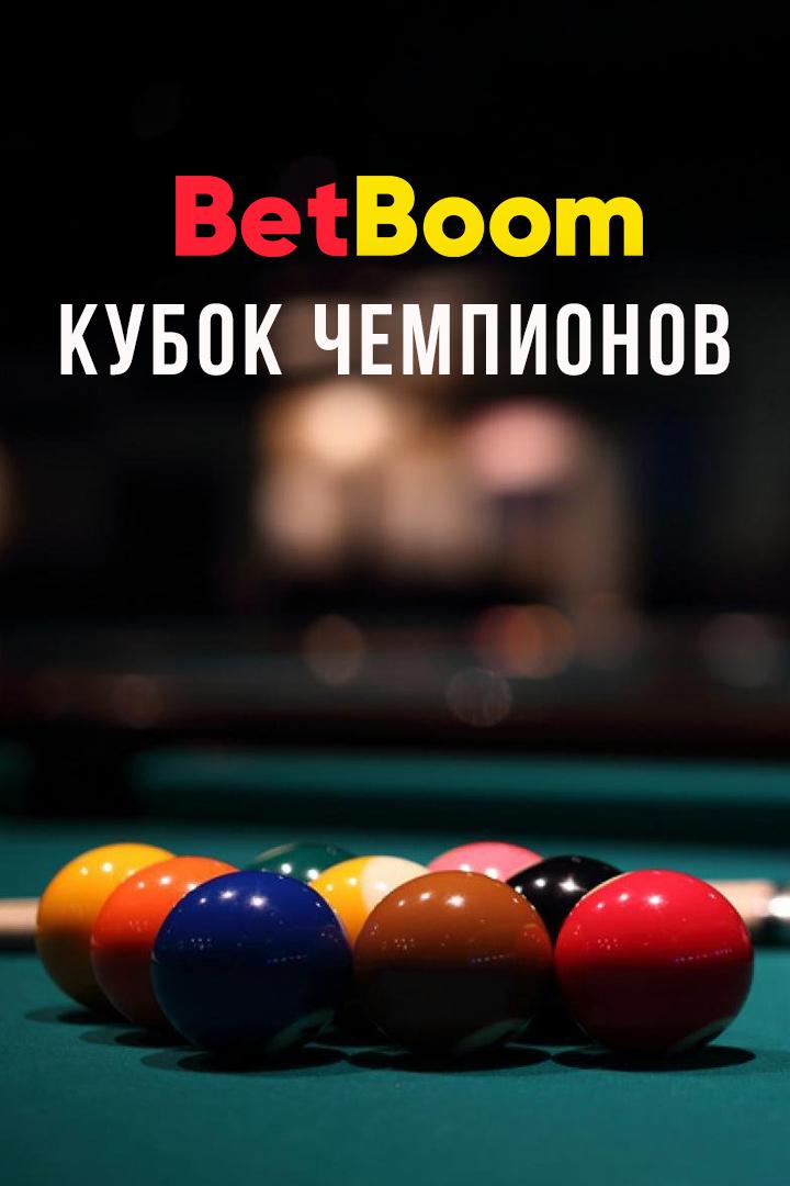 Бильярд. "BetBoom Кубок Чемпионов". Трансляция из Москвы