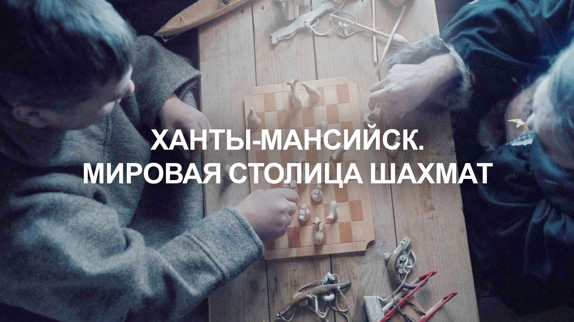 Ханты-Мансийск. Мировая столица шахмат