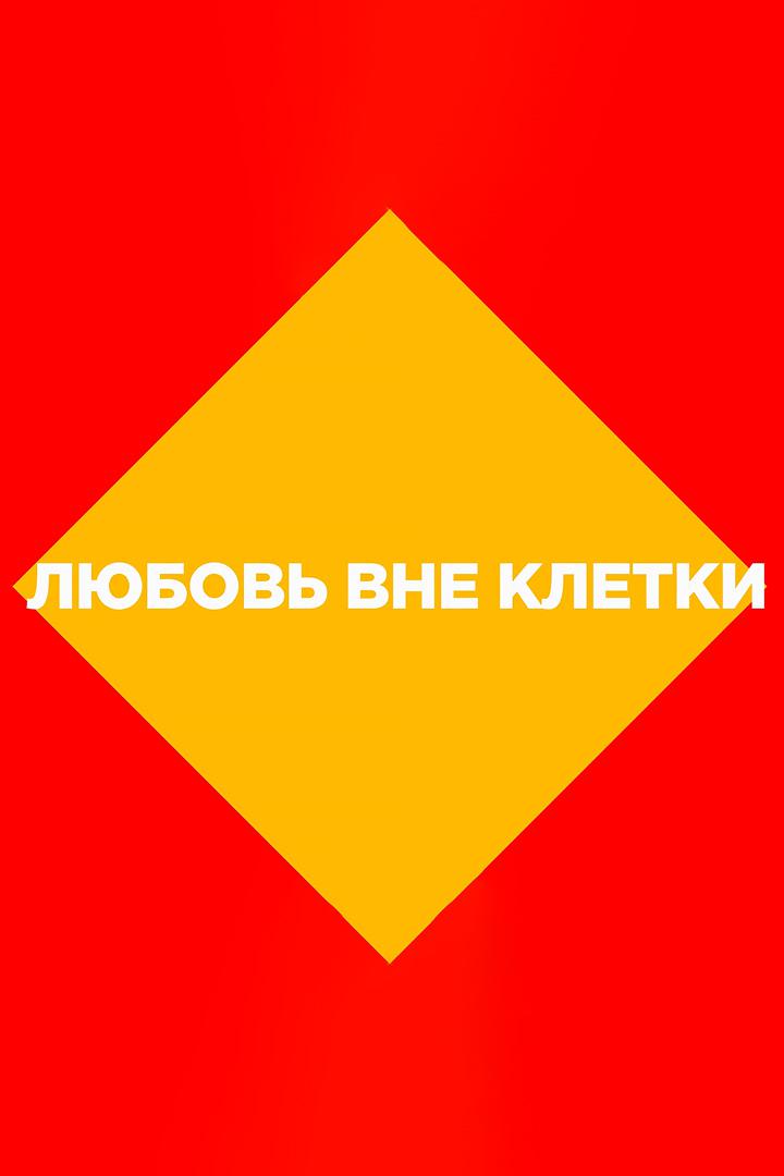 Любовь вне клетки