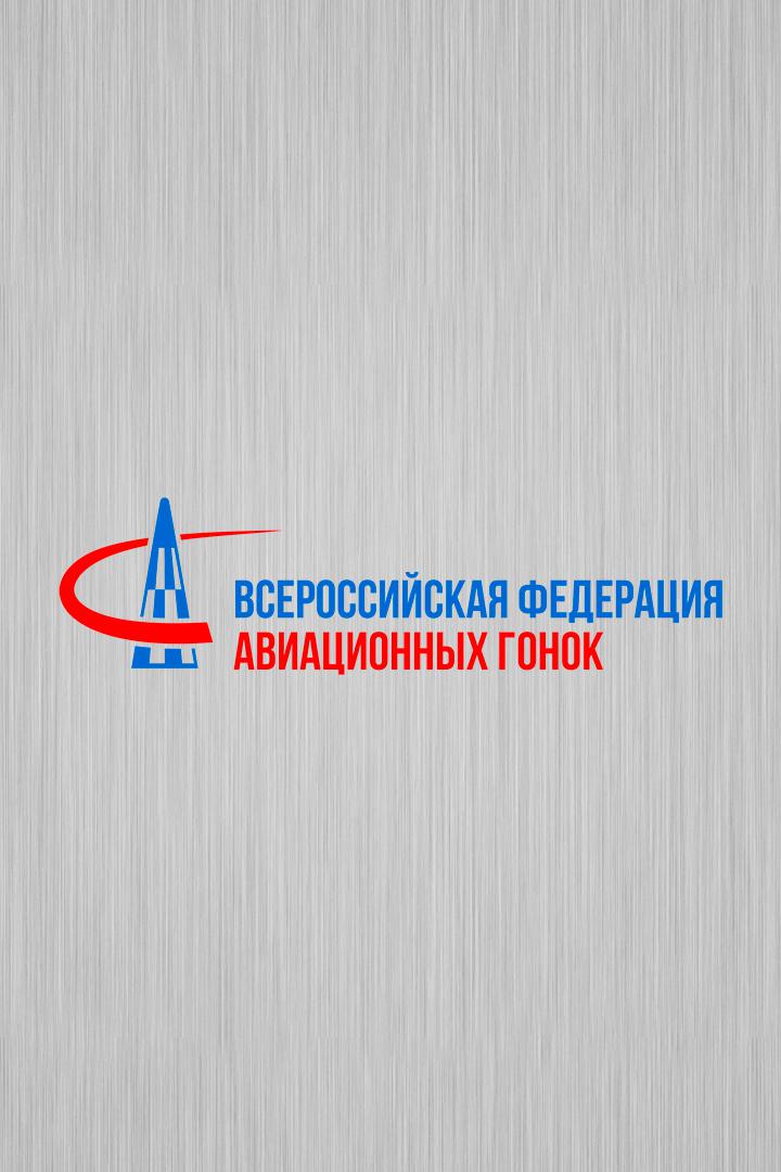 Авиаспорт. Чемпионат Московской области по авиационным гонкам и Всероссийские соревнования на Кубок МАРЗ