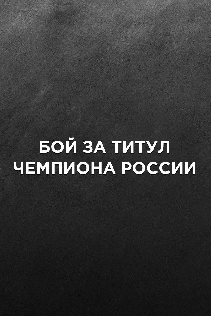 Профессиональный бокс. Степан Диюн против Алексея Евченко. Бой за титул чемпиона России. Трансляция из Москвы