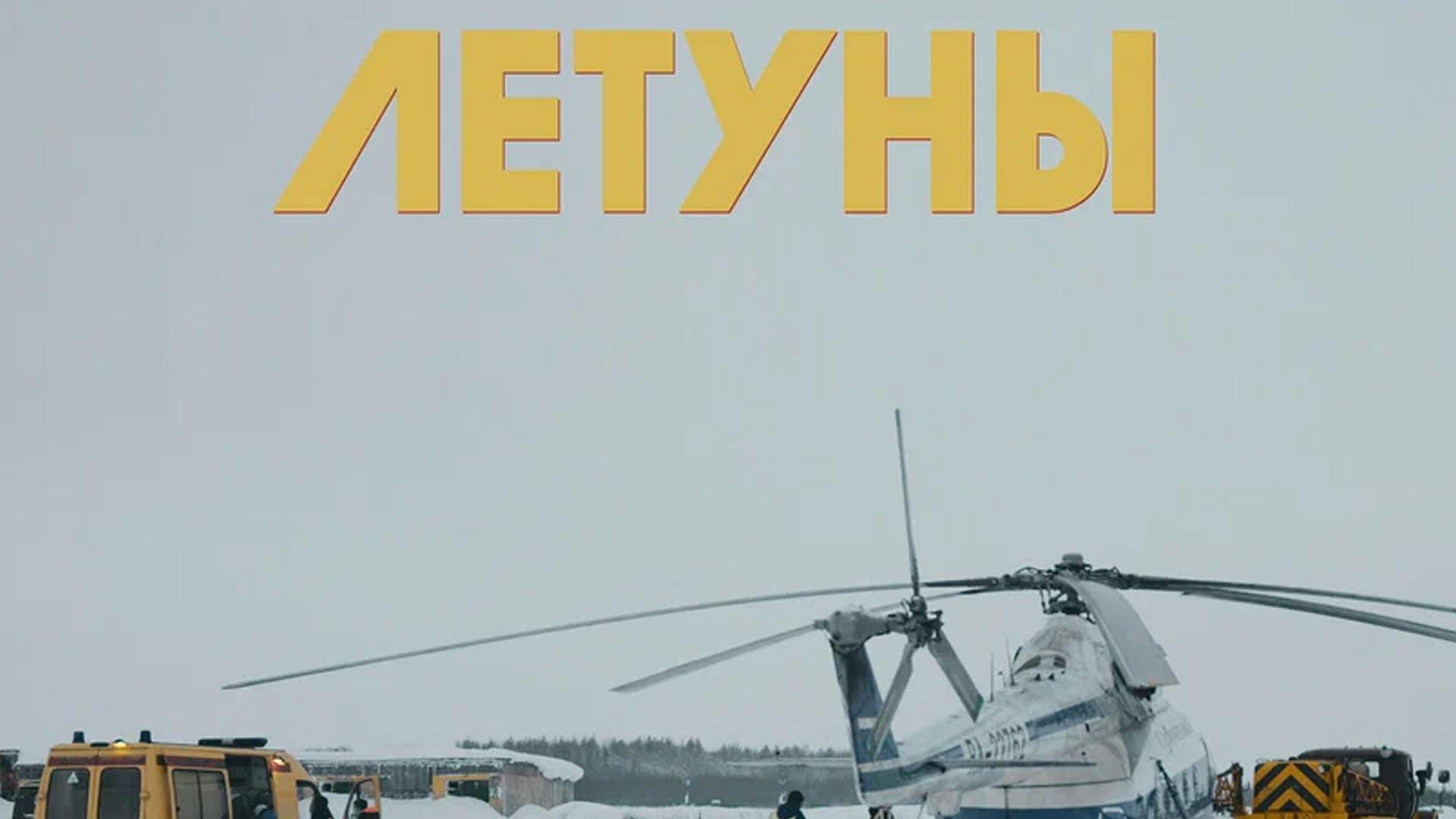 Летуны