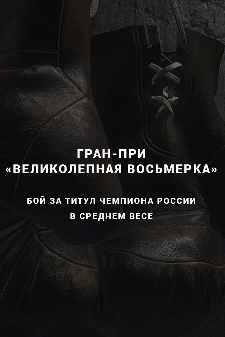 Профессиональный бокс. Гран-при "Великолепная восьмерка". Степан Диюн против Алексея Евченко. Бой за титул чемпиона России в среднем весе
