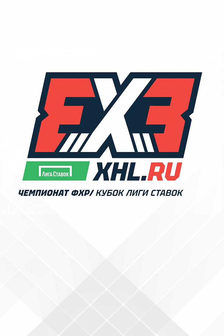 Хоккей. 3х3. Чемпионат ФХР. Кубок "Лиги Ставок"