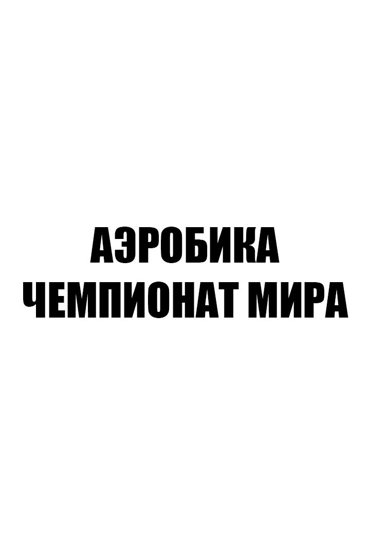 Аэробика. Чемпионат мира. Трансляция из Португалии