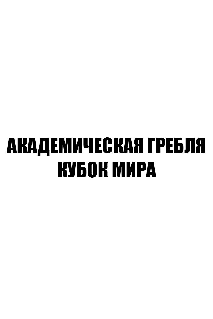 Академическая гребля. Кубок мира. Трансляция из Польши