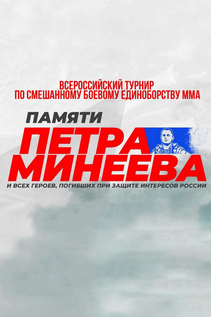 Смешанные единоборства. Всероссийский турнир по ММА памяти Петра Минеева