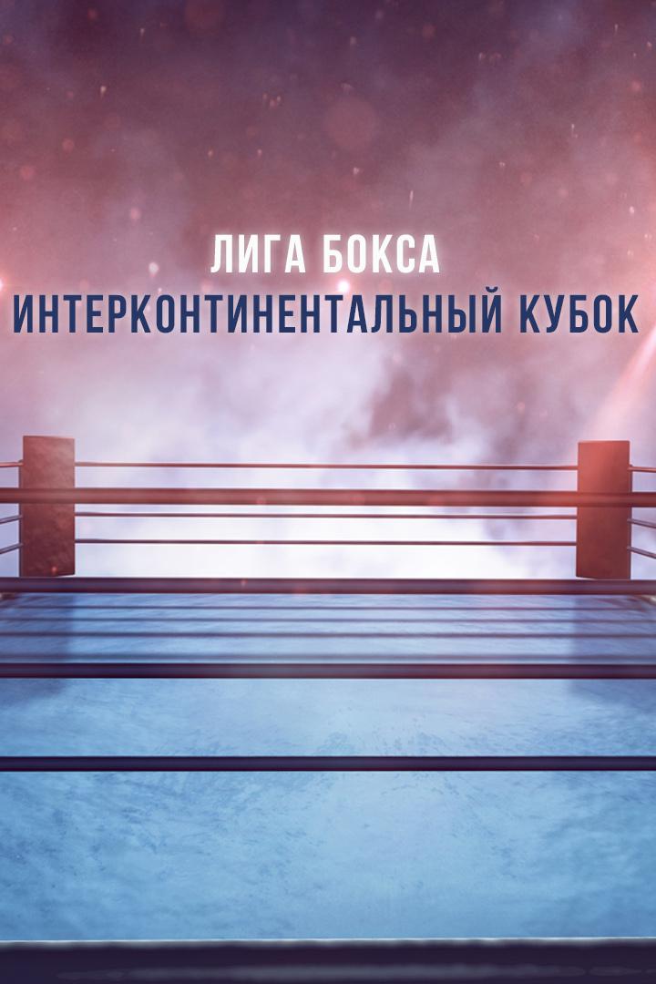 Лига Бокса. Интерконтинентальный Кубок. Финал. Трансляция из Москвы