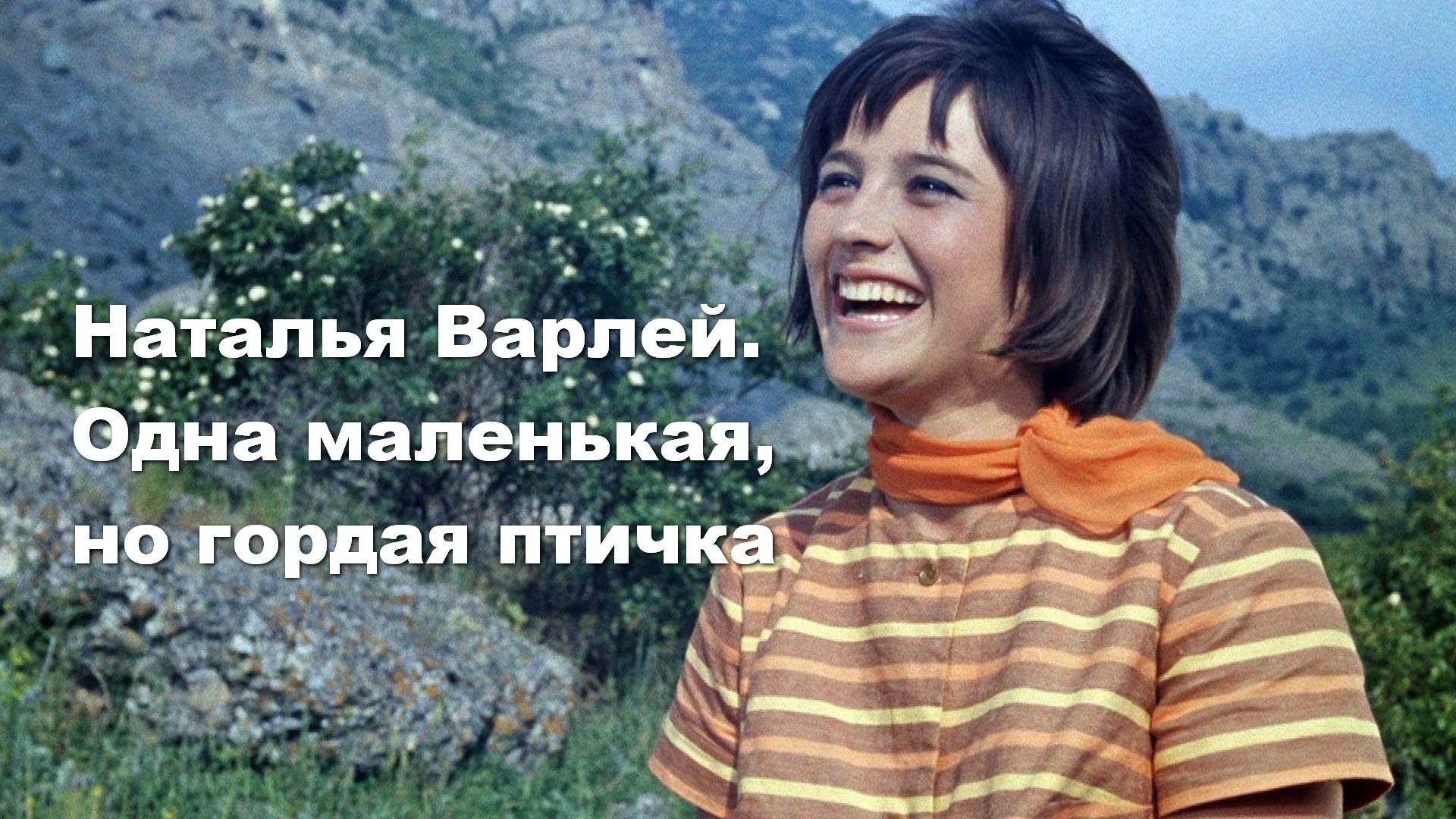 Наталья Варлей. Одна маленькая, но гордая птичка
