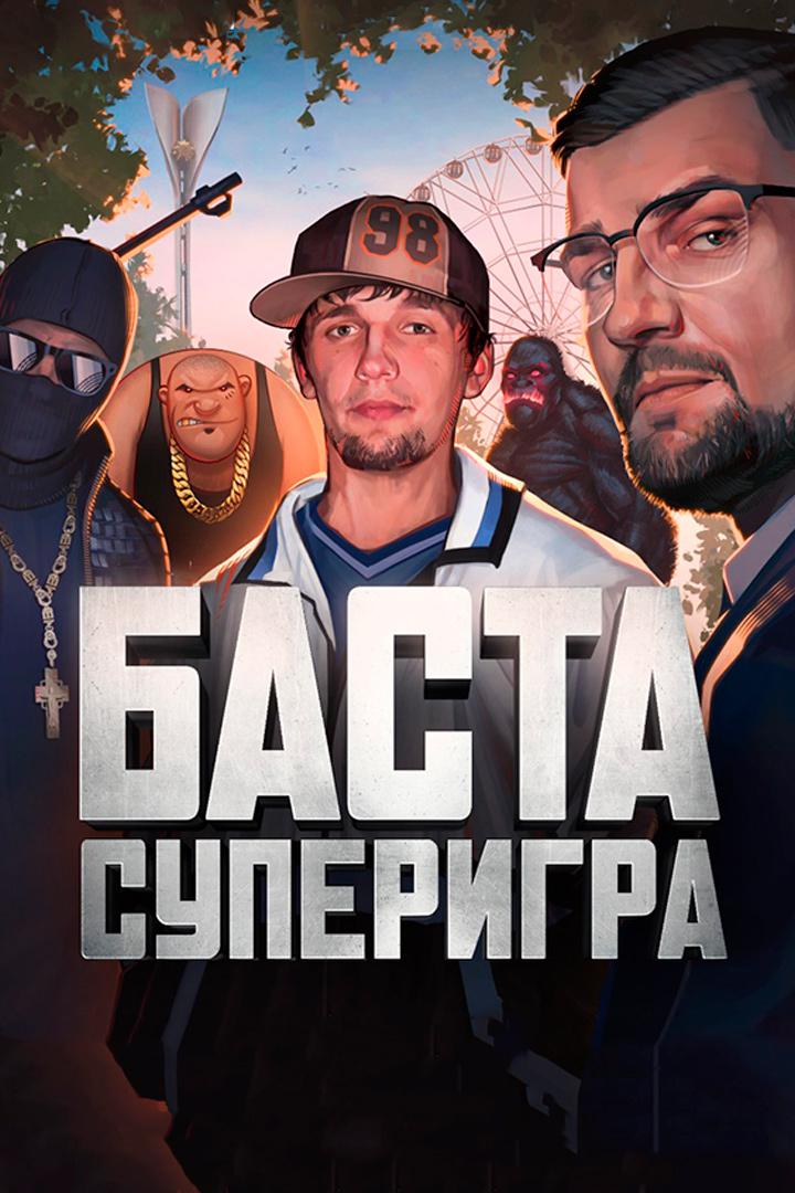 Баста. Моя игра