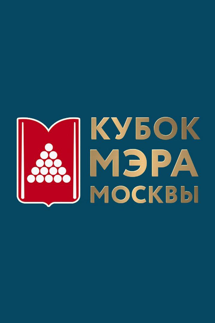 Бильярд. Кубок Мэра Москвы 2022. Женщины. Финал