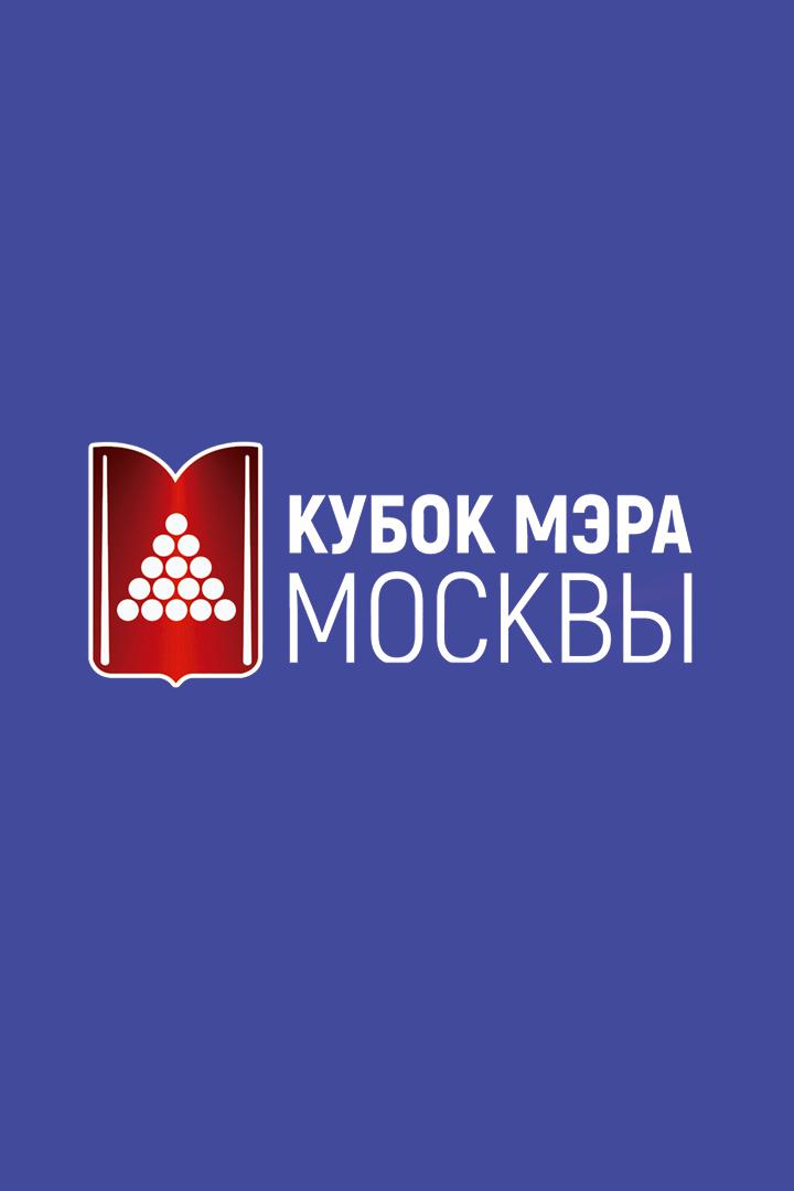Бильярд. Кубок мира, Кубок Мэра Москвы 2021. Финал. Пул. Мужчины