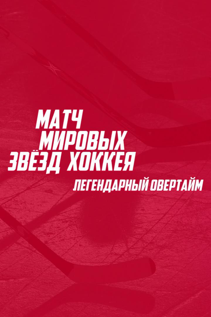 Матч мировых звёзд хоккея - легендарный овертайм. Трансляция из Красноярска