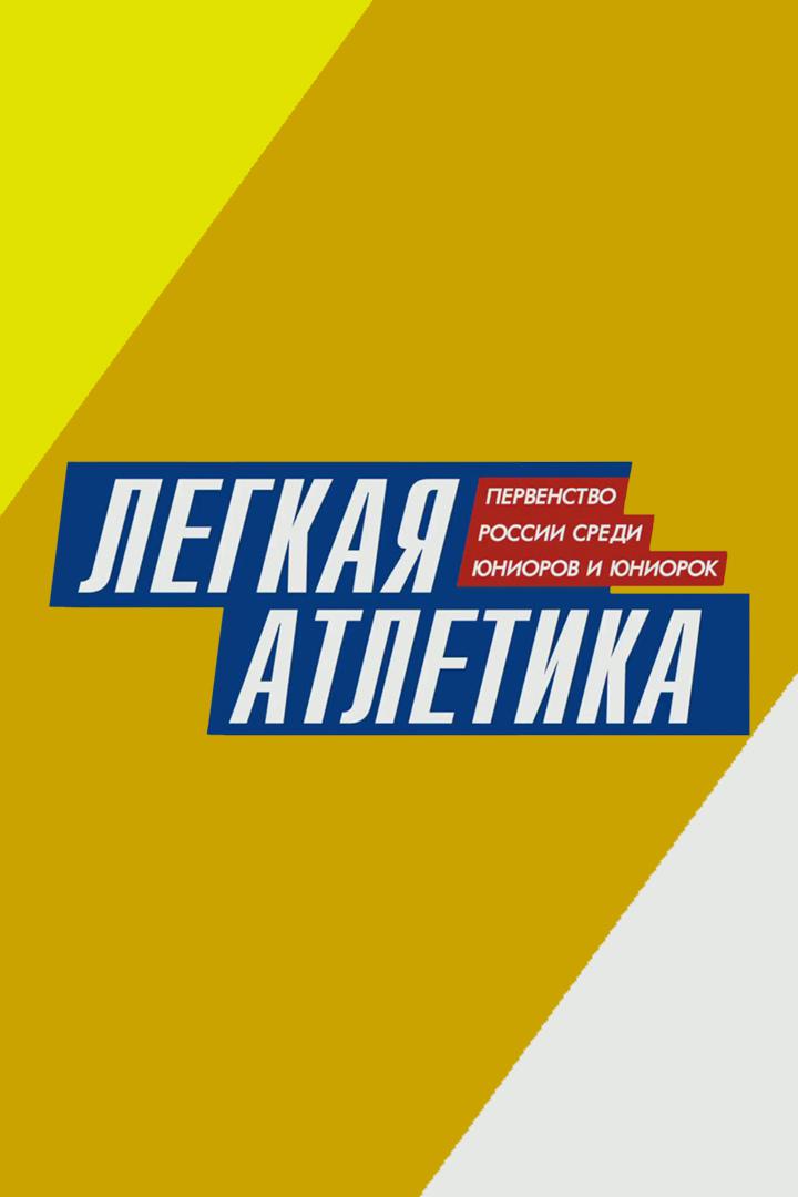 Лёгкая атлетика. Юношеское первенство России. Трансляция из Челябинска