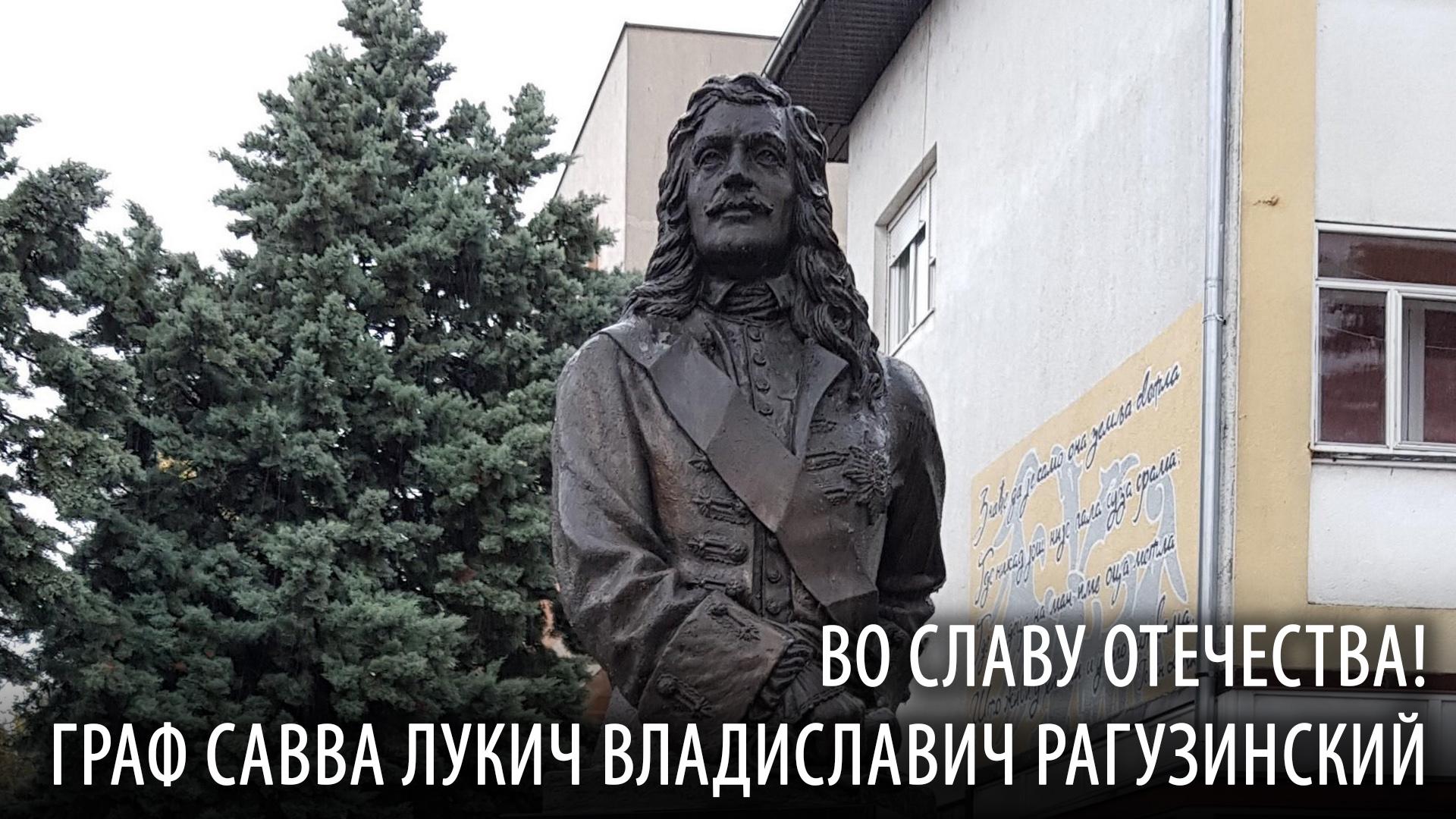Во славу Отечества! Граф Савва Лукич Владиславич Рагузинский