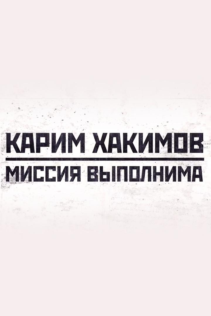 Карим Хакимов. Миссия выполнима