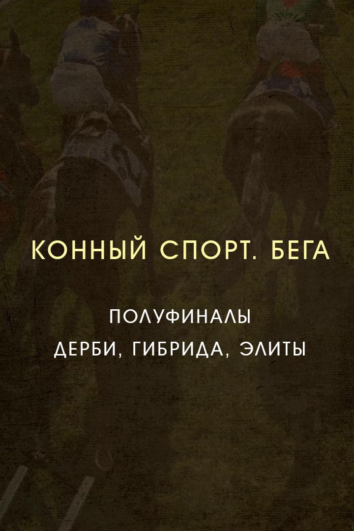 Конный спорт. Бега. Полуфиналы Дерби, Гибрида, Элиты. Трансляция из Москвы