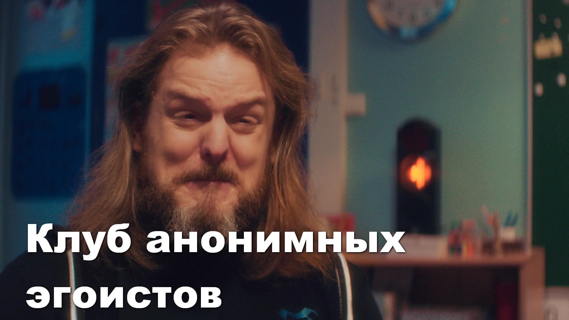 Клуб анонимных эгоистов