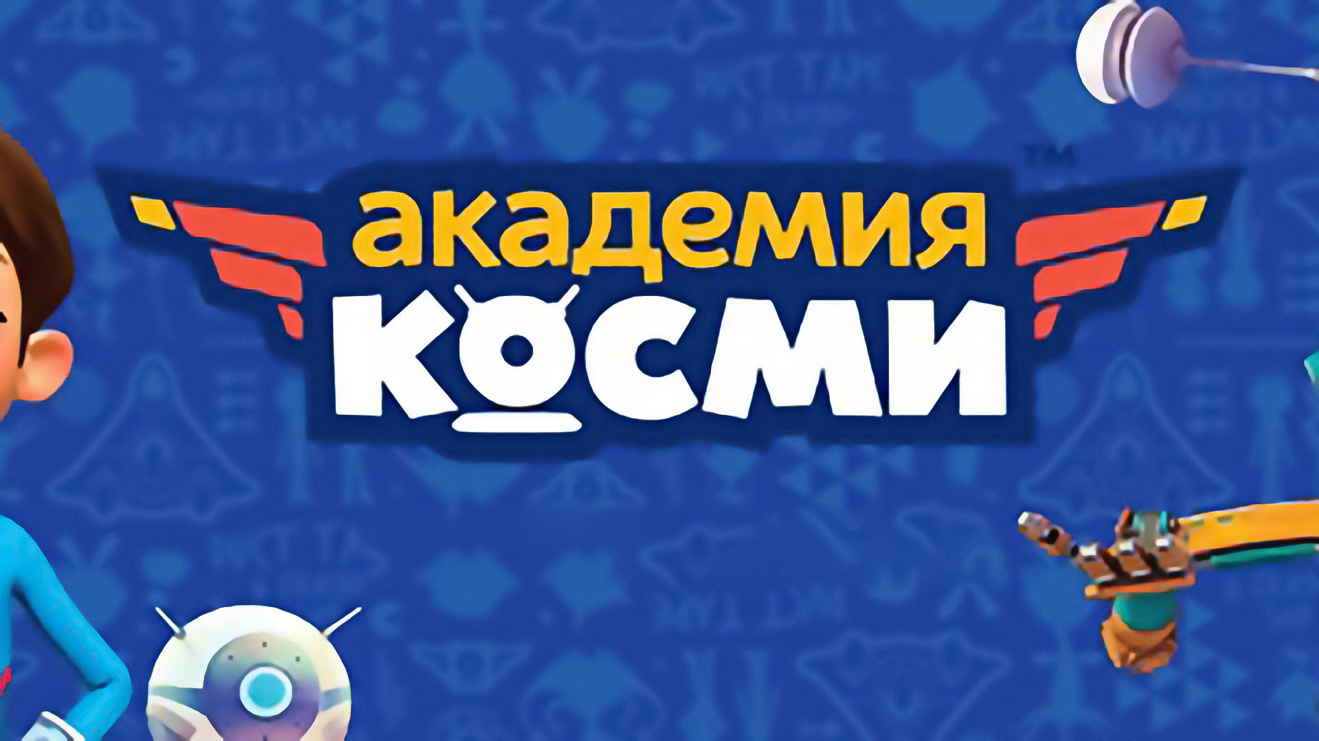Академия Косми