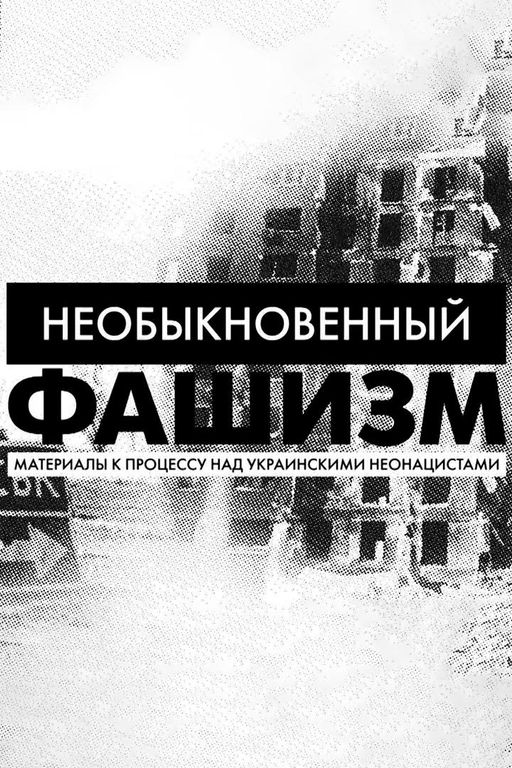 Необыкновенный фашизм
