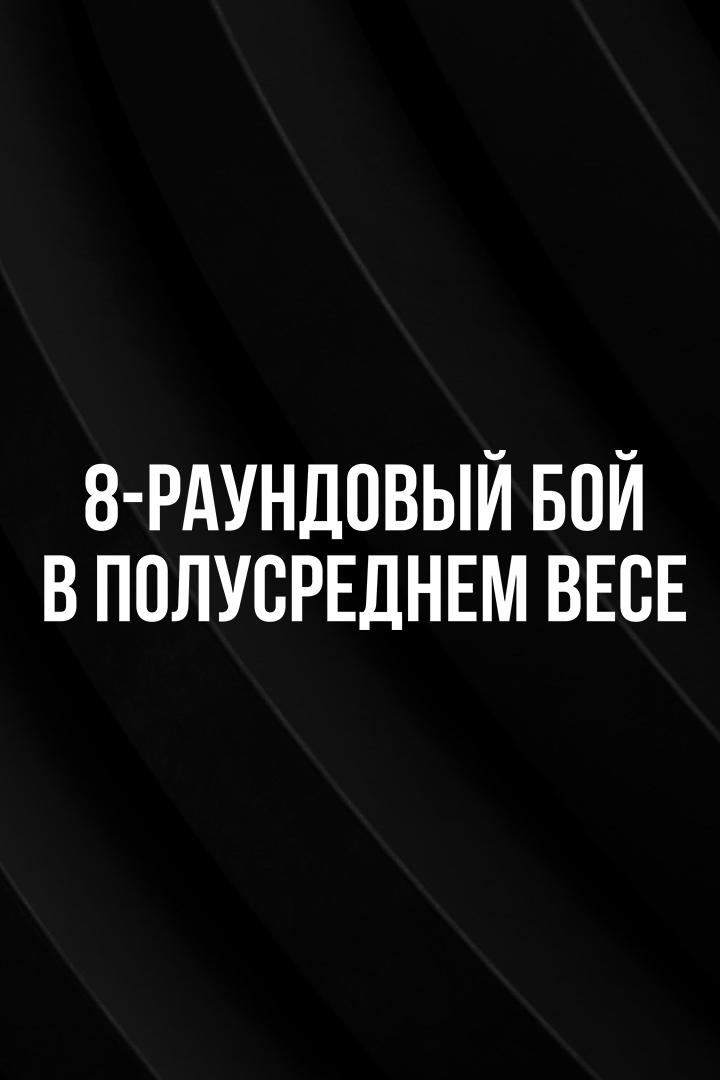 8-раундовый бой в полусреднем весе (до 66,7 кг). Зоравор Петросян (Украина) - Евгений Вазем (Россия)