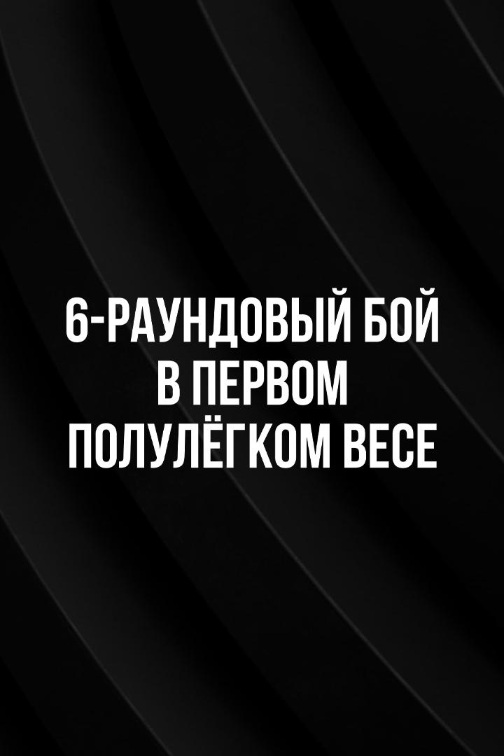 6-раундовый бой в первом полулегком весе (до 55,3 кг). Мухаммад Шехов (Россия) - Достонбек Улжабоев (Узбекистан)