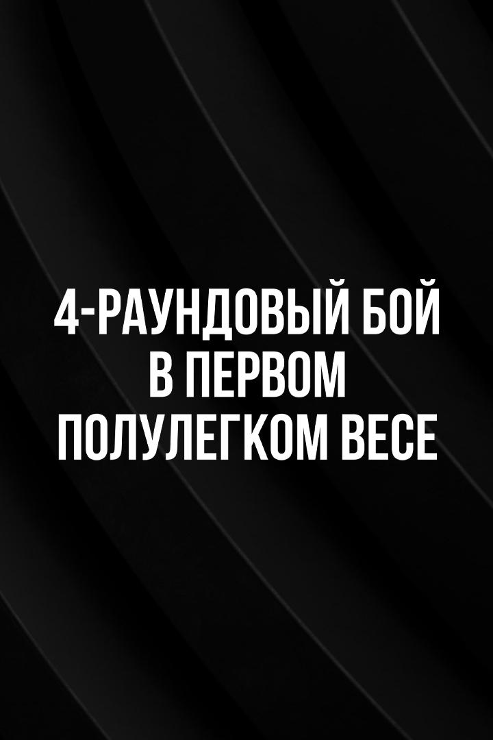 4-раундовый бой в первом полулегком весе (до 55,3 кг). Евгений Ляшков (Россия) - Армен Арутюнов (Россия)