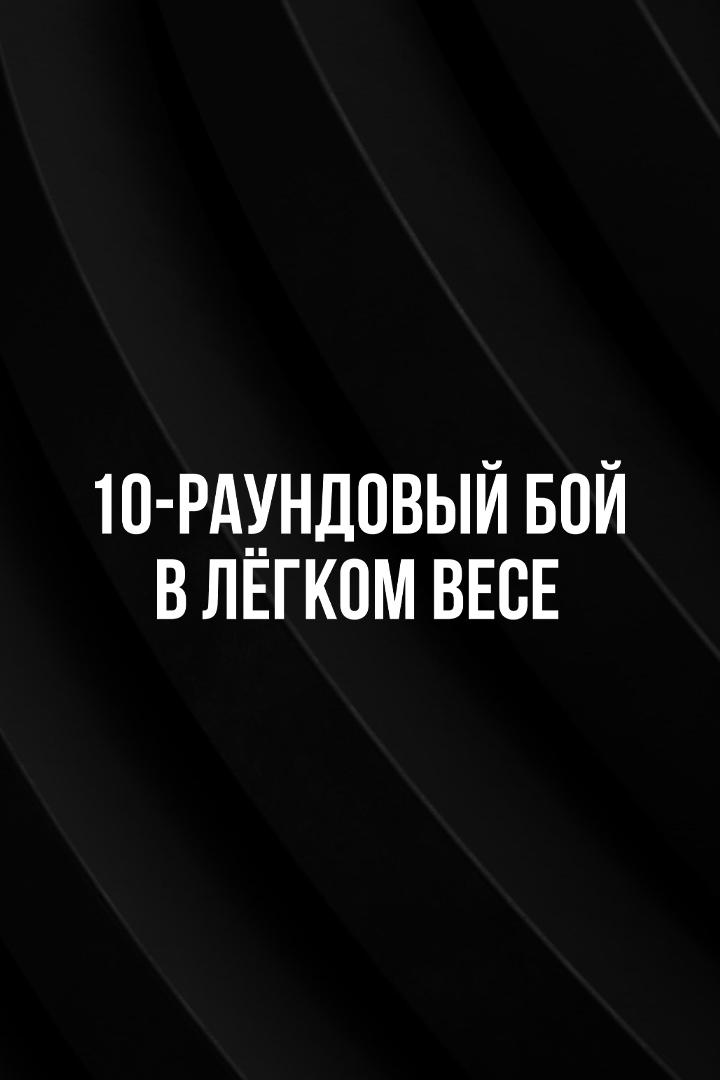 10-раундовый бой в легком весе (до 61,2 кг). Равшанбек Умурзаков (Узбекистан) - Эснейкер Корреа (Венесуэла)