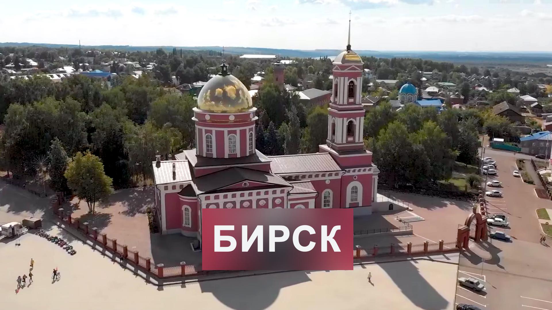 Бирск
