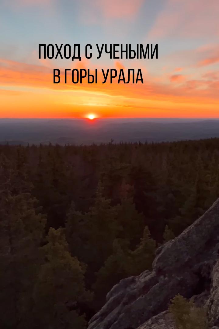 Поход с учеными в горы Урала