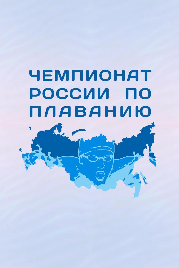 Плавание. Чемпионат России 2022. 4 день. Часть1