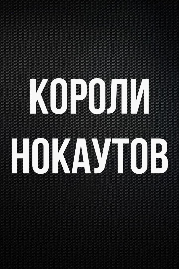 Профессиональный бокс. "Короли нокаутов". Хусейн Байсангуров против Манука Диланяна. Трансляция из Москвы