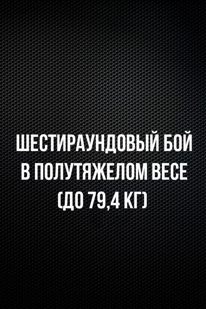 6-раундовый бой в полутяжелом весе (до 79,4 кг). Давид Гладун (Россия) - Денис Хаматов (Россия)