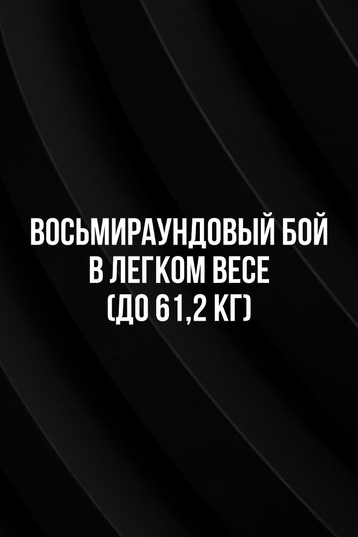 8-раундовый бой в легком весе (до 61,2 кг). Дмитрий Юн (Россия) - Жора Амазарян (Армения)