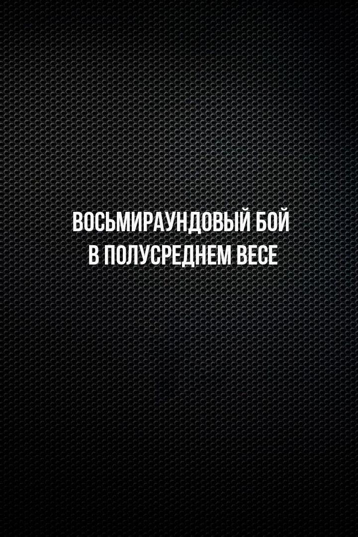 8-раундовый бой в полусреднем весе (до 66,7 кг) за вакантный титул WBO Youth. Игорь Адлейба (Россия/Абхазия) - Эдди Кольменарес (Венесуэла)