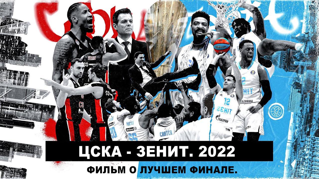 Фильм о лучшем финале. ЦСКА - Зенит. 2022