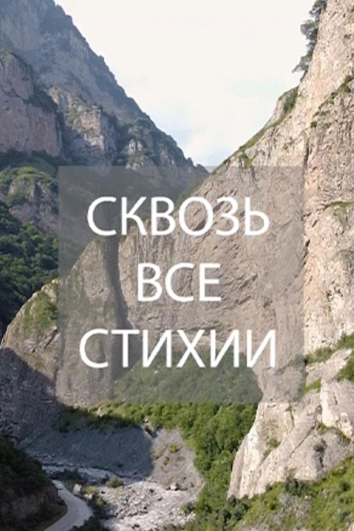Сквозь все стихии