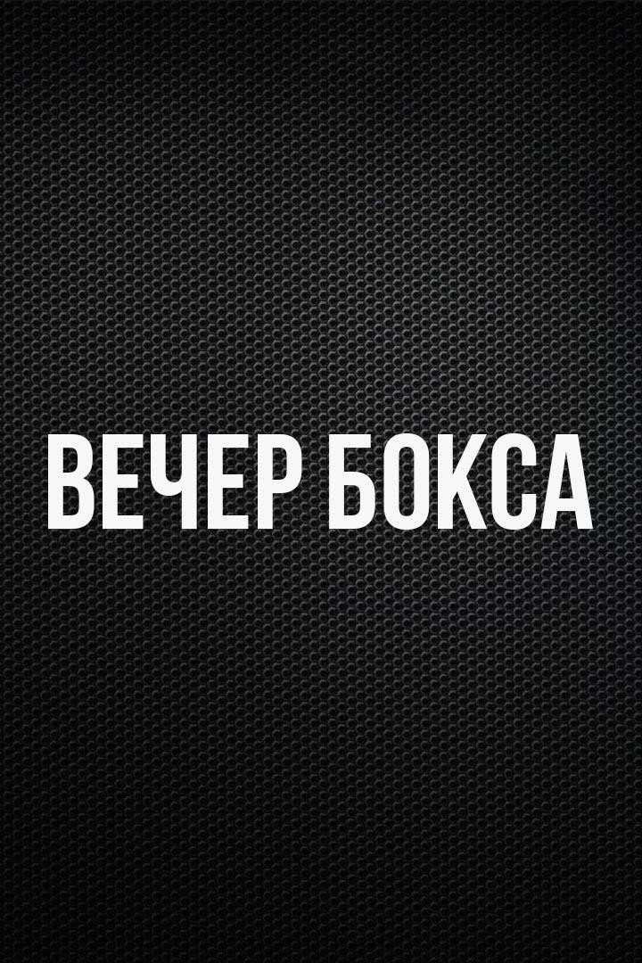 6-раундовый бой в среднем весе (до 72,6 кг). Иван Никонов (Россия) - Мурад Рамазанов (Россия)