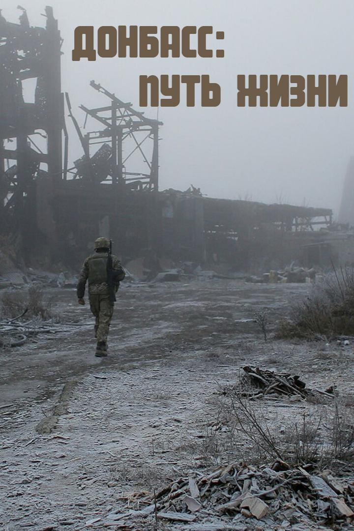 Донбасс: Путь жизни