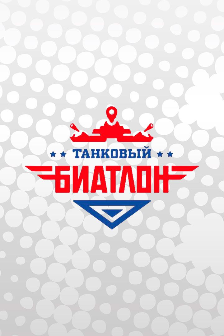 Танковый биатлон - 2022. Эстафета. Полуфинал