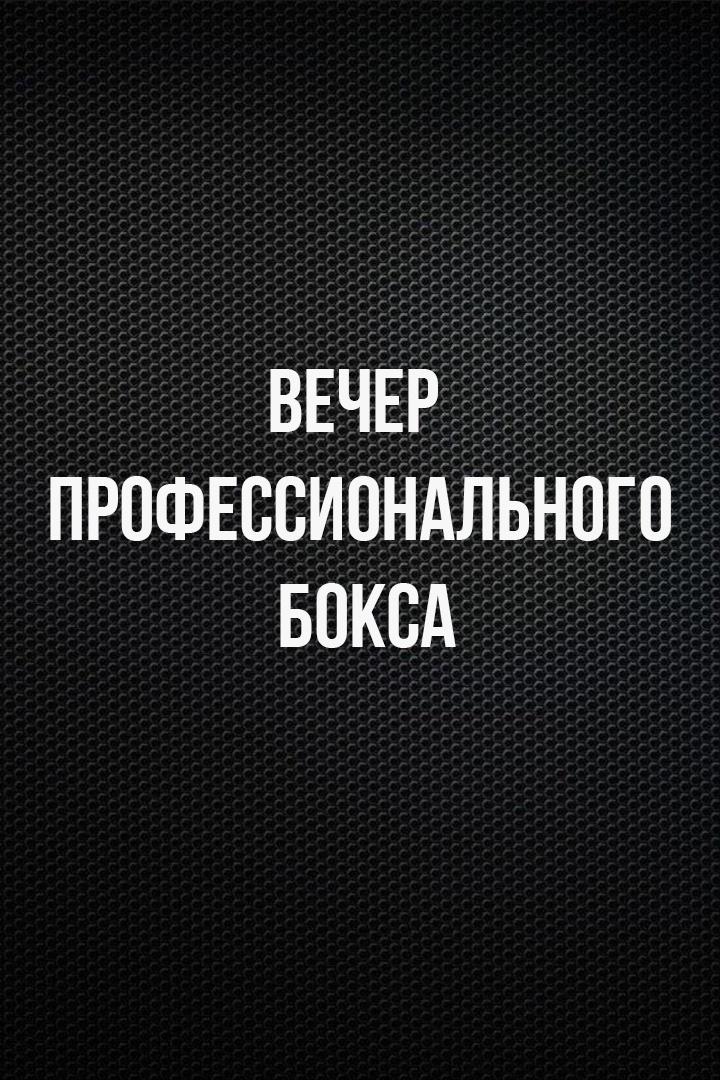 8-раундовый бой в первом полулегком весе (до 55,3 кг).  Евгений Ляшков (Россия) - Александр Егоров (Украина)