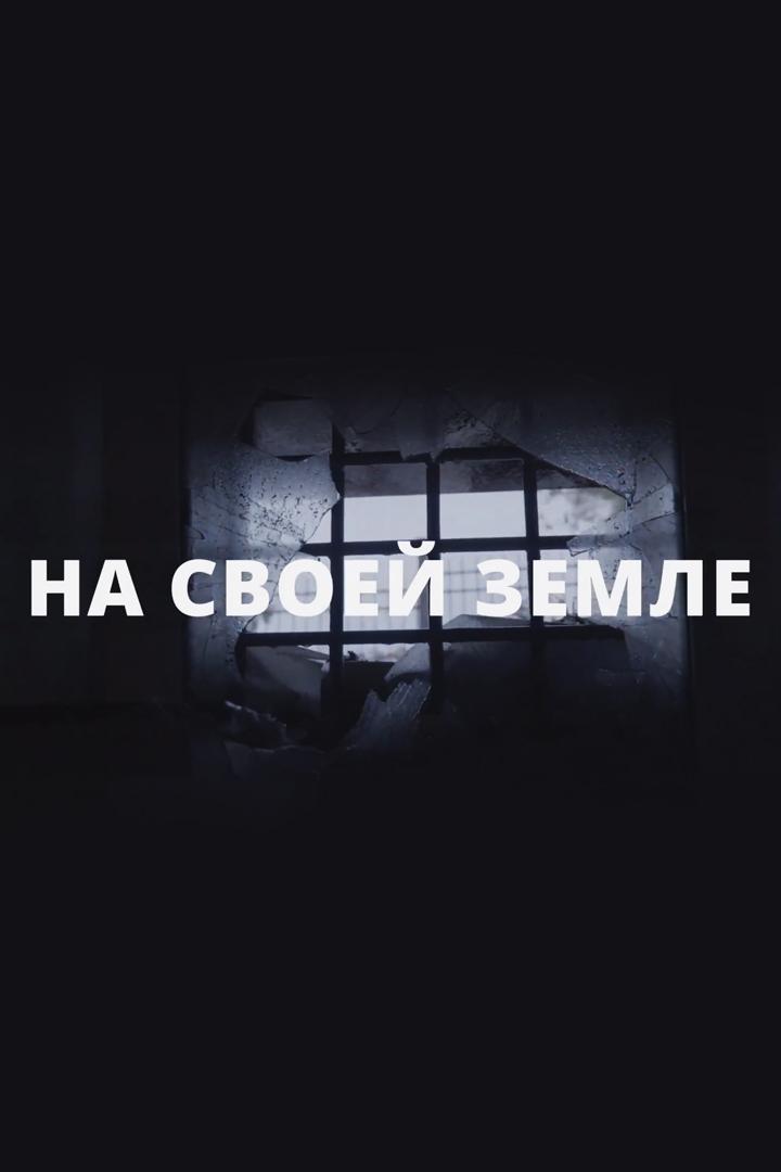 На своей земле
