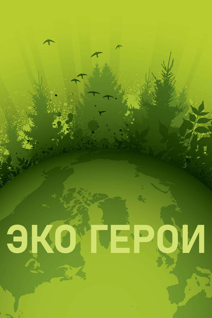 Эко герои